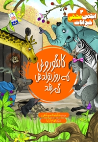 کانگورویی که روز تولدش گم شد